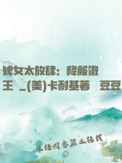 婢女太放肆：降服傲嬌王爺